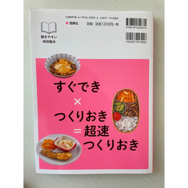 時間がない人のための超速つくりおき３１３ エンタメ/ホビーの本(料理/グルメ)の商品写真