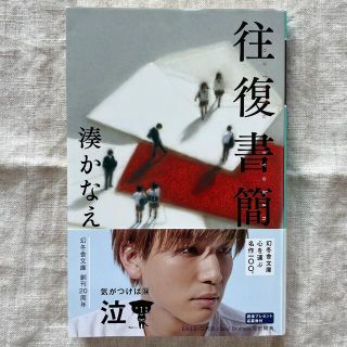 小説  往復書簡  湊かなえ(その他)