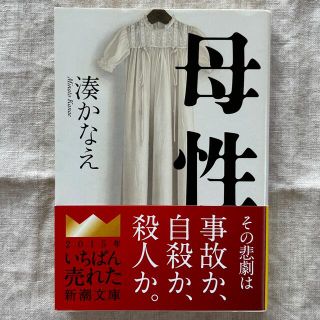 小説  母性  湊かなえ(その他)