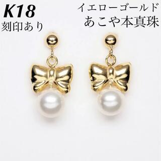 新品 K18 18金 18k ピアス あこや本真珠 刻印あり上質 日本製 ペア