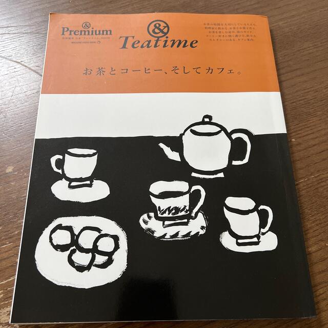 お茶とコーヒー、そしてカフェ。 エンタメ/ホビーの本(料理/グルメ)の商品写真