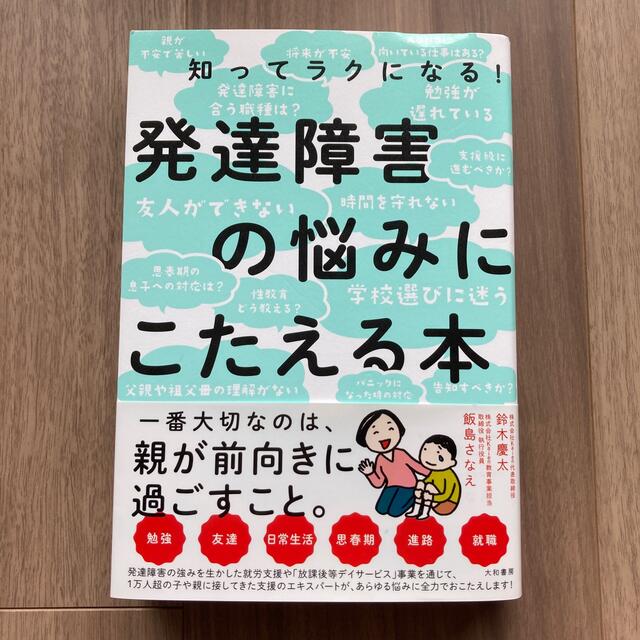 発達障害の悩みにこたえる本 知ってラクになる！ エンタメ/ホビーの本(人文/社会)の商品写真