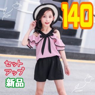 キッズ セットアップ オフショル トップス パンツ パーティー 140cm(その他)