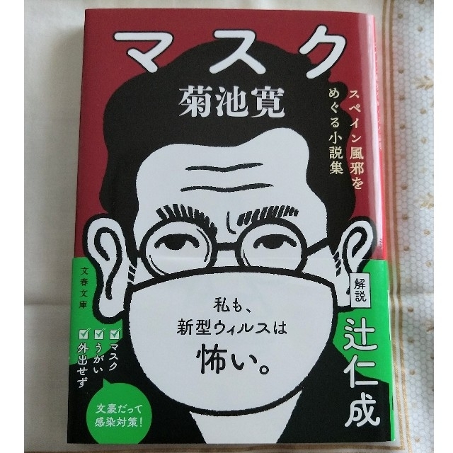 小説集マスク　菊池寛 エンタメ/ホビーの本(文学/小説)の商品写真