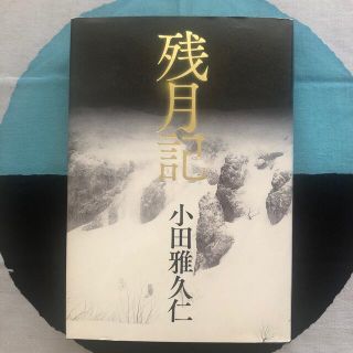 残月記(文学/小説)