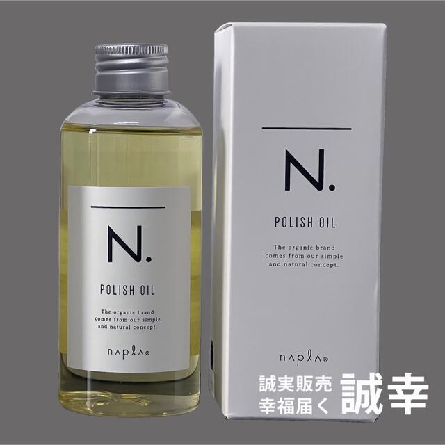 NAPUR(ナプラ)のナプラN. ポリッシュオイル 150ml コスメ/美容のヘアケア/スタイリング(オイル/美容液)の商品写真