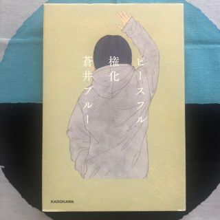 ピースフル権化(文学/小説)