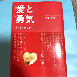 ワニブックス(ワニブックス)の愛と勇気forever 野口美佳(ノンフィクション/教養)