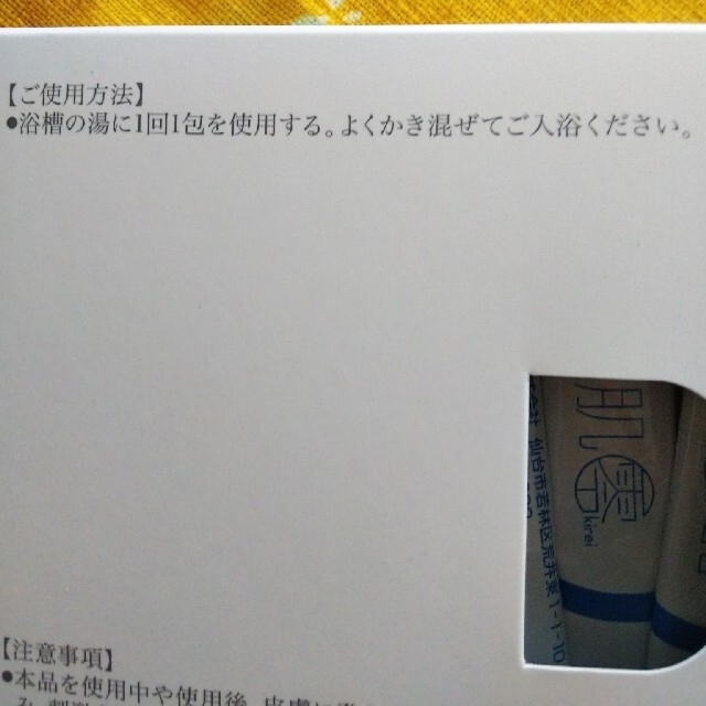 肌零(キレイ) コスメ/美容のボディケア(入浴剤/バスソルト)の商品写真