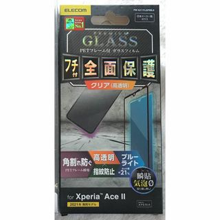 エレコム(ELECOM)のXperia Ace II フルカバーガラスフィルムフレーム付BLカット292(保護フィルム)