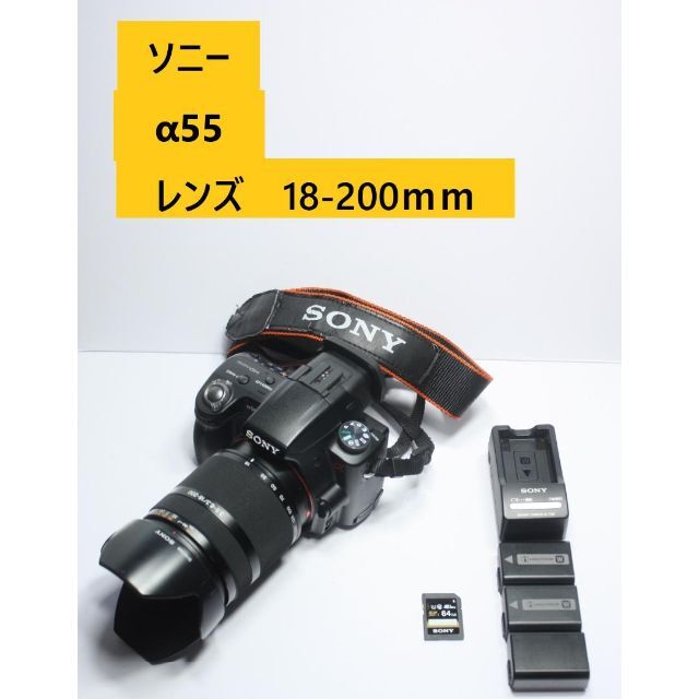 ソニー　α５５　レンズ18-200ｍｍ　バッテリー　３個　充電器