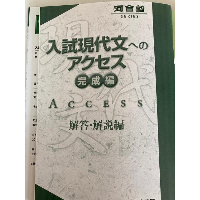 入試現代文へのアクセス 完成編 改訂版 エンタメ/ホビーの本(語学/参考書)の商品写真