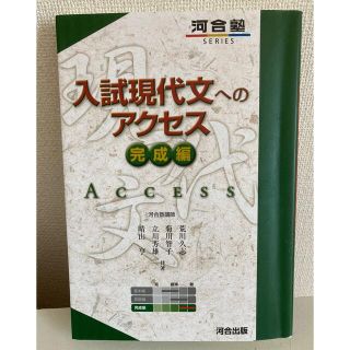 入試現代文へのアクセス 完成編 改訂版(語学/参考書)