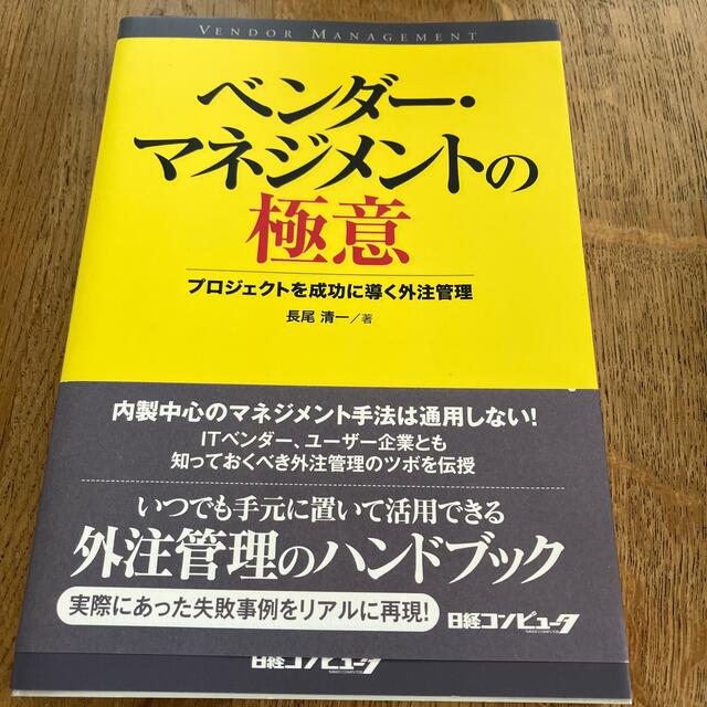 ベンダ－・マネジメントの極意 プロジェクトを成功に導く外注管理 エンタメ/ホビーの本(ビジネス/経済)の商品写真