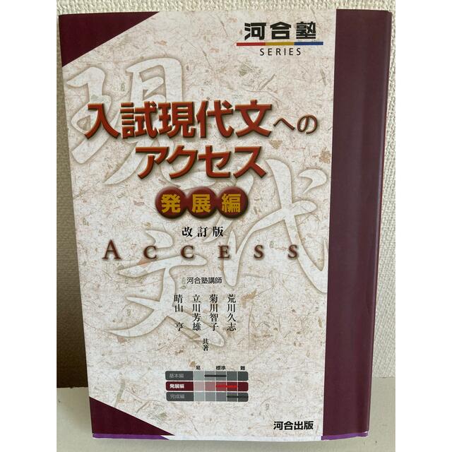 入試現代文へのアクセス 発展編 改訂版 エンタメ/ホビーの本(その他)の商品写真