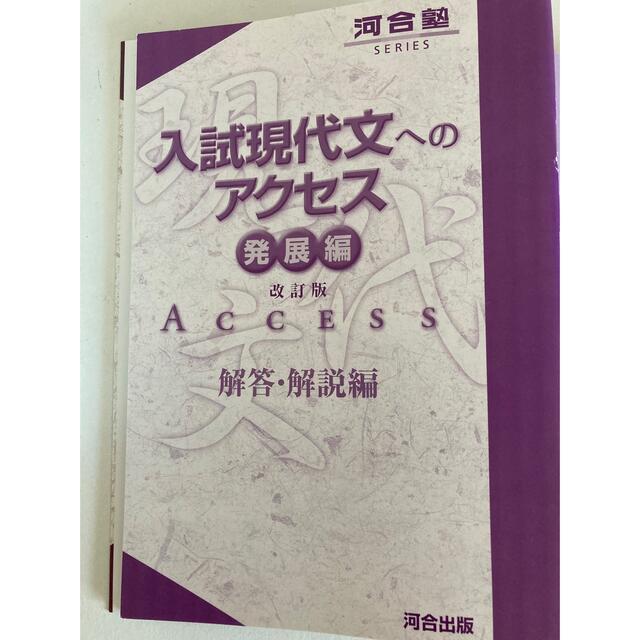 入試現代文へのアクセス 発展編 改訂版 エンタメ/ホビーの本(その他)の商品写真