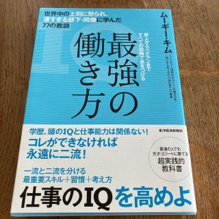 最強の働き方 世界中の上司に怒られ、凄すぎる部下・同僚に学んだ７(その他)