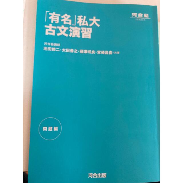 「有名」私大古文演習 エンタメ/ホビーの本(語学/参考書)の商品写真