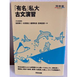 「有名」私大古文演習(語学/参考書)