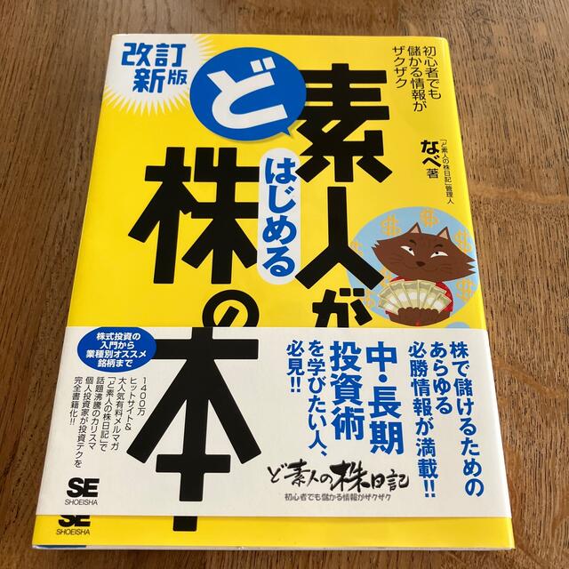 ど素人がはじめる株の本 初心者でも儲かる情報がザクザク 改訂新版 エンタメ/ホビーの本(ビジネス/経済)の商品写真