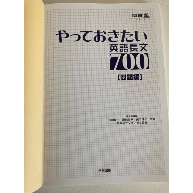 やっておきたい英語長文７００ エンタメ/ホビーの本(その他)の商品写真