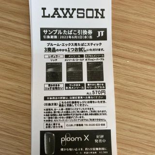 プルームテック(PloomTECH)のローソン サンプルたばこ引換券(タバコグッズ)