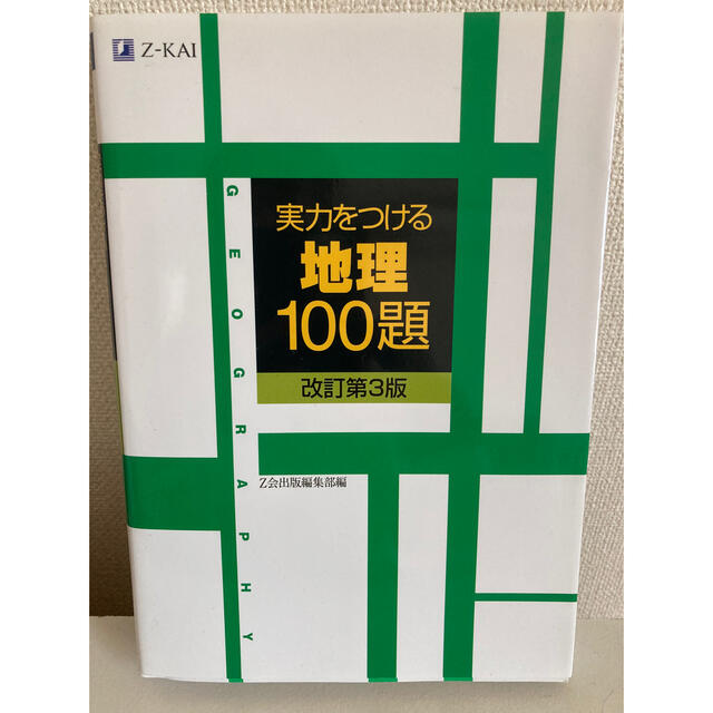 実力をつける地理１００題 改訂第３版 エンタメ/ホビーの本(語学/参考書)の商品写真