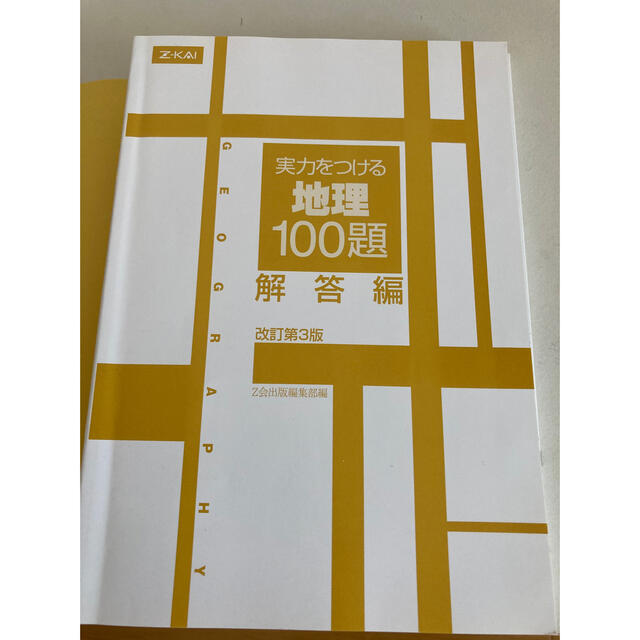 実力をつける地理１００題 改訂第３版 エンタメ/ホビーの本(語学/参考書)の商品写真