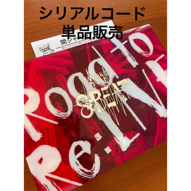 関ジャニ∞(カンジャニエイト)の関ジャニ∞ 8BEAT-Road to Re:LIVE-盤 シリアルコード エンタメ/ホビーのDVD/ブルーレイ(ミュージック)の商品写真