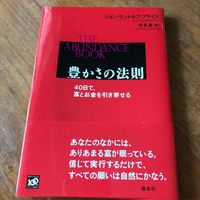 豊かさの法則 ４０日で、富とお金を引き寄せる