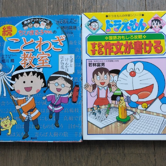 ドラえもん　コナン　学習漫画   ちびまる子ちゃん　小学館　絵本　計算　作文