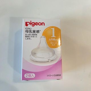 ピジョン(Pigeon)の【新品未使用】ピジョン　pigeon 母乳実感　乳首　Sサイズ　哺乳瓶(哺乳ビン用乳首)