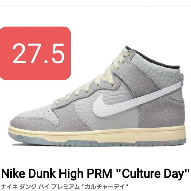 Nike Dunk High PRM "Culture Day" 27.5㎝