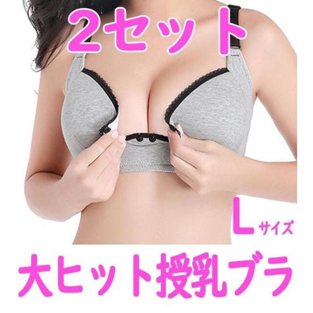 水曜限定価格】 授乳ブラジャー Lサイズ ２セット マタニティブラ