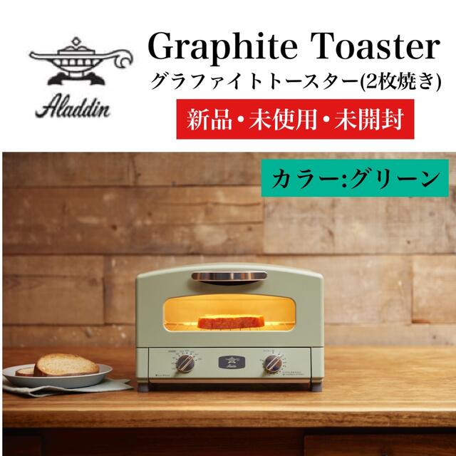 【新品•未使用】アラジン グラファイトトースター 2枚焼き グリーン