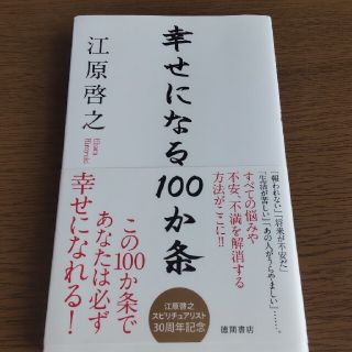 幸せになる１００か条      江原啓之(住まい/暮らし/子育て)