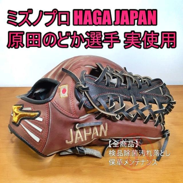 品質満点！ MIZUNO - グローブ 外野用 耕作印 JAPAN 波賀 実使用グラブ