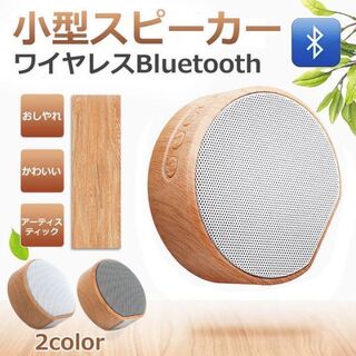 Bluetooth スピーカー 小型 木目調 木目 おしゃれ 小型 多機能(スピーカー)