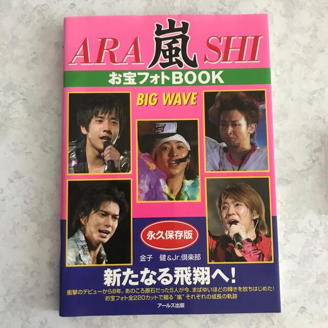 嵐(アラシ)の嵐お宝フォトbook big wave 永久保存版 エンタメ/ホビーの本(アート/エンタメ)の商品写真