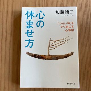 心の休ませ方 「つらい時」をやり過ごす心理学(その他)