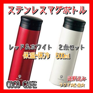 ステンレスマグボトル　500ml レッド&ホワイト　２点セット　新品未使用。(水筒)