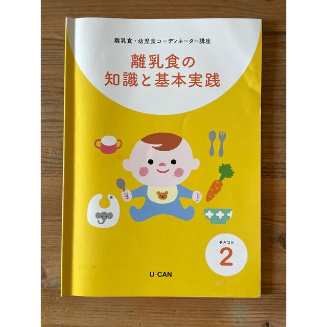 ユーキャン　離乳食・幼児食コーディネーター講座 エンタメ/ホビーの本(資格/検定)の商品写真