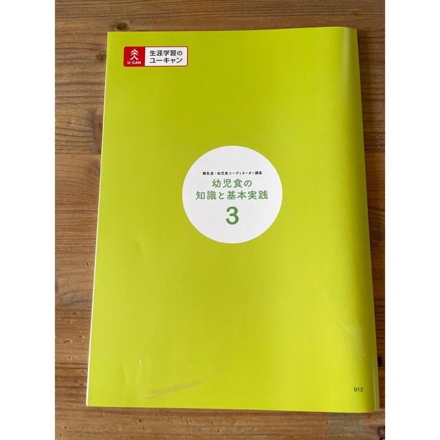 ユーキャン　離乳食・幼児食コーディネーター講座 エンタメ/ホビーの本(資格/検定)の商品写真