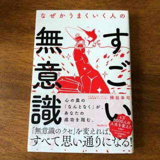 なぜかうまくいく人のすごい無意識(その他)