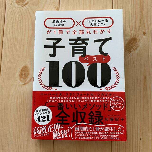 子育てベスト１００ 「最先端の新常識×子どもに一番大事なこと」が１冊で エンタメ/ホビーの本(住まい/暮らし/子育て)の商品写真