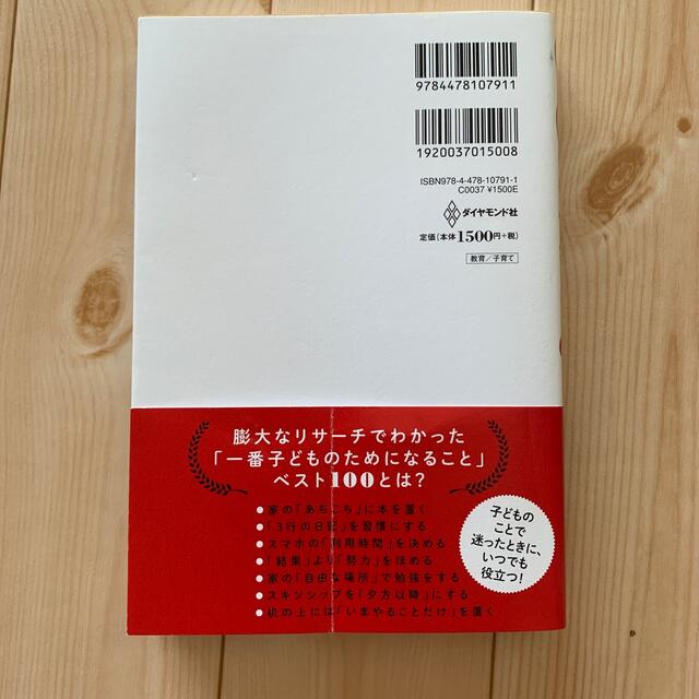 子育てベスト１００ 「最先端の新常識×子どもに一番大事なこと」が１冊で エンタメ/ホビーの本(住まい/暮らし/子育て)の商品写真