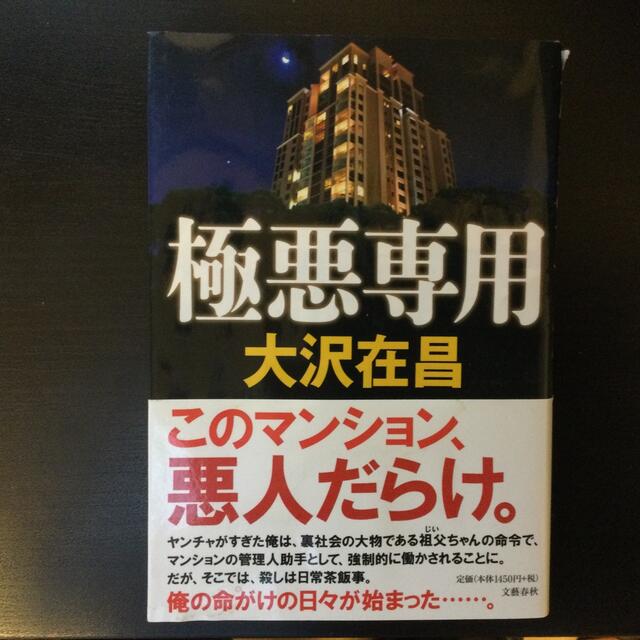 極悪専用 リバ－サイドシャトウ エンタメ/ホビーの本(文学/小説)の商品写真