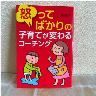 怒ってばかりの子育てが変わるコ－チング(人文/社会)