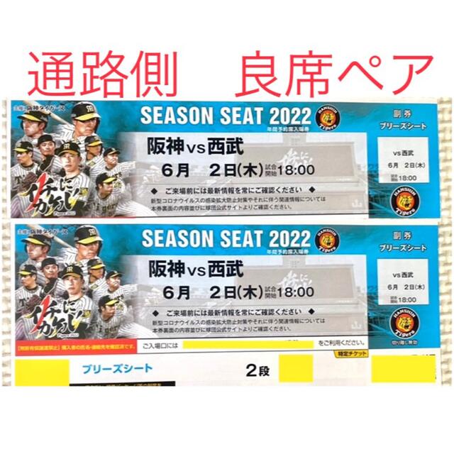 【お値下げしました】6/2（木）阪神 vs 西武　ブリーズシート　通路側 良席 チケットのスポーツ(野球)の商品写真