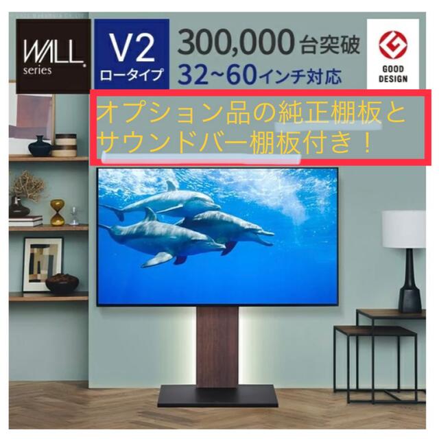 壁寄せテレビスタンド WALL V2 ロータイプ 棚板つき サウンドバー棚板つきインテリア/家具